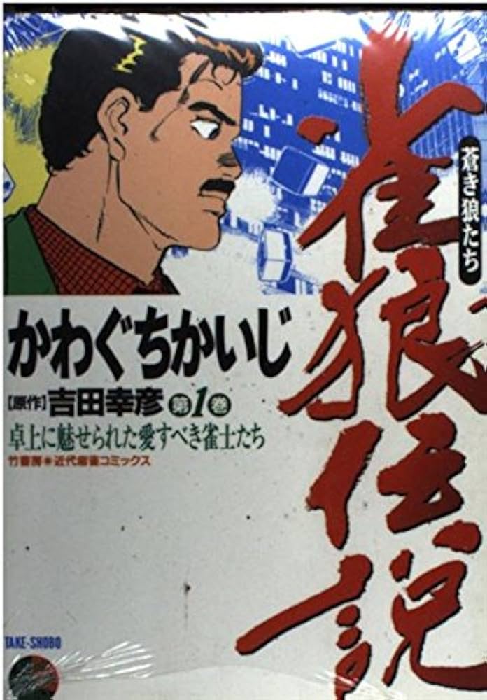 あぶれもん-闘狼たちのバラード-１巻 Amazon.co.jp: あぶれもん 1 (近代麻雀コミックス) : 来賀 友志